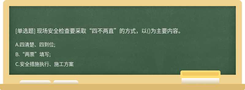 现场安全检查要采取“四不两直”的方式，以()为主要内容。