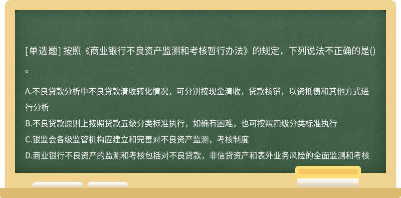 按照《商业银行不良资产监测和考核暂行办法》的规定，下列说法不正确的是()。