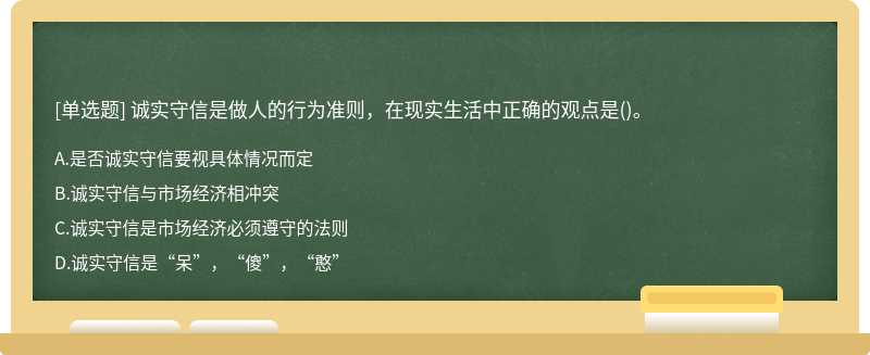 诚实守信是做人的行为准则，在现实生活中正确的观点是()。