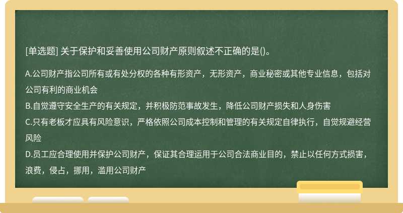 关于保护和妥善使用公司财产原则叙述不正确的是()。