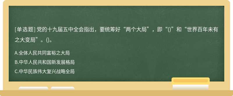 党的十九届五中全会指出，要统筹好“两个大局”，即“()”和“世界百年未有之大变局”。()。