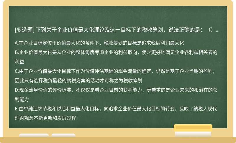 下列关于企业价值最大化理论及这一目标下的税收筹划，说法正确的是：（）。