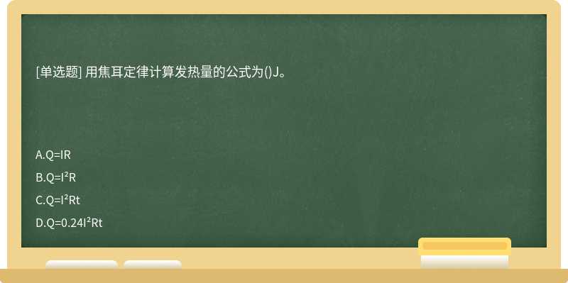 用焦耳定律计算发热量的公式为()J。　　