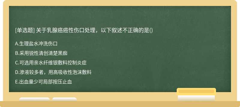 关于乳腺癌癌性伤口处理，以下叙述不正确的是()