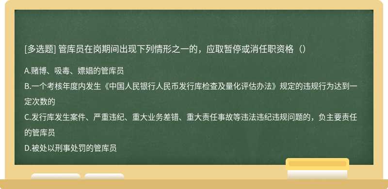 管库员在岗期间出现下列情形之一的，应取暂停或消任职资格（）