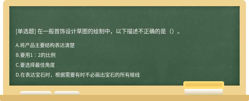 在一般首饰设计草图的绘制中，以下描述不正确的是（）。