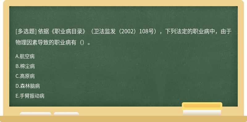 依据《职业病目录》（卫法监发（2002）108号），下列法定的职业病中，由于物理因素导致的职业病有（）。