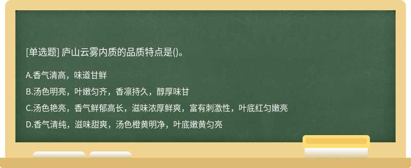 庐山云雾内质的品质特点是()。