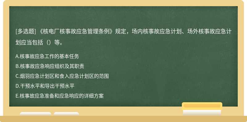 《核电厂核事故应急管理条例》规定，场内核事故应急计划、场外核事故应急计划应当包括（）等。