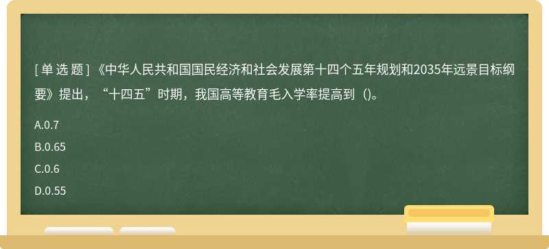 《中華人民共和國國民經(jīng)濟(jì)和社會發(fā)展第十四個五年規(guī)劃和2035年遠(yuǎn)景目標(biāo)綱要》提出，“十四五”時期，我國高等教育毛入學(xué)率提高到（)。