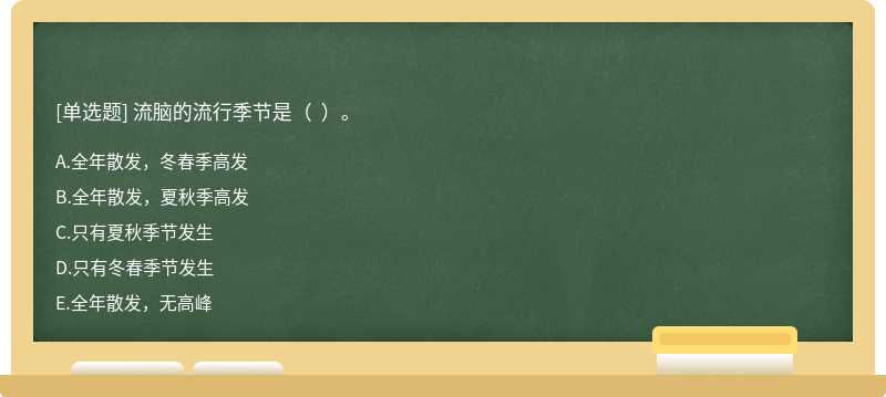 流脑的流行季节是（  ）。