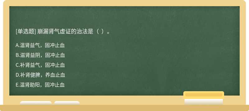 崩漏肾气虚证的治法是（  ）。