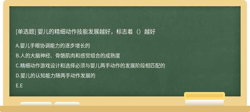 婴儿的精细动作技能发展越好，标志着（）越好