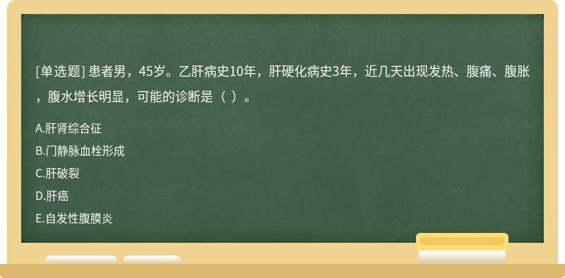 患者男，45岁。乙肝病史10年，肝硬化病史3年，近几天出现发热、腹痛、腹胀，腹水增长明显，可能的诊断是（  ）。