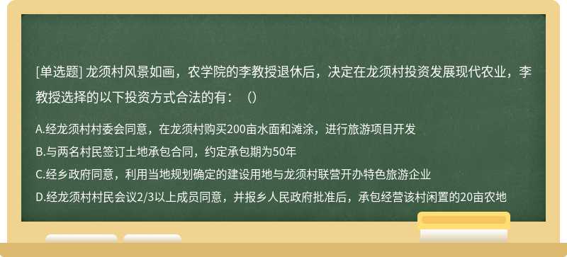 龙须村风景如画，农学院的李教授退休后，决定在龙须村投资发展现代农业，李教授选择的以下投资方式合法的有：（）