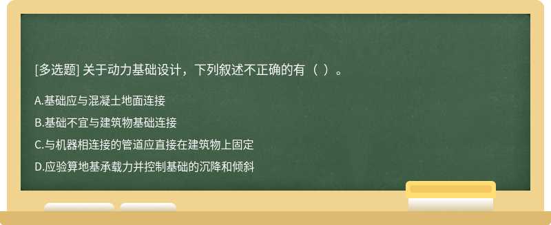 关于动力基础设计，下列叙述不正确的有（  ）。