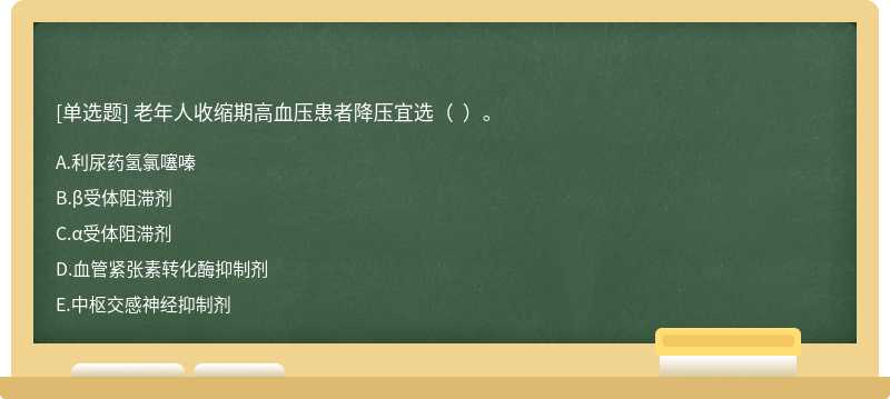 老年人收缩期高血压患者降压宜选（  ）。