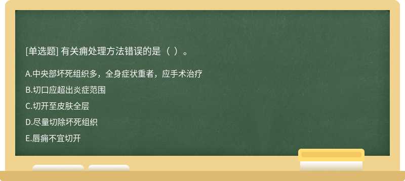 有关痈处理方法错误的是（  ）。