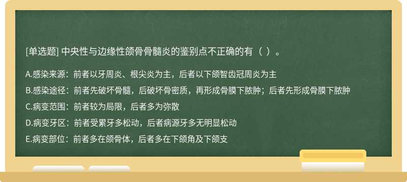 中央性与边缘性颌骨骨髓炎的鉴别点不正确的有（  ）。