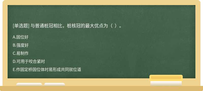 与普通桩冠相比，桩核冠的最大优点为（  ）。