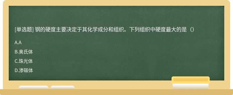 钢的硬度主要决定于其化学成分和组织。下列组织中硬度最大的是（）