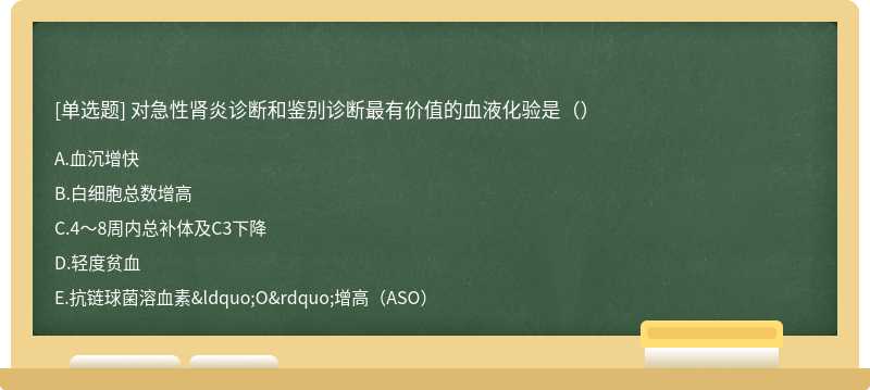 对急性肾炎诊断和鉴别诊断最有价值的血液化验是（）