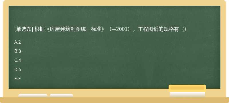 根据《房屋建筑制图统一标准》（—2001），工程图纸的规格有（）