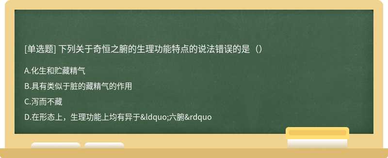 下列关于奇恒之腑的生理功能特点的说法错误的是（）