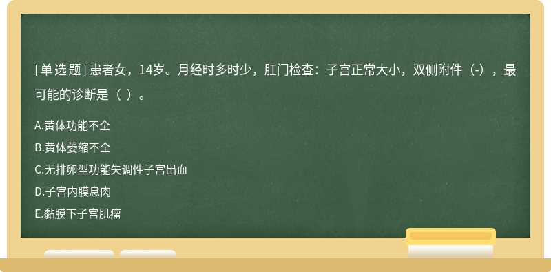 患者女，14岁。月经时多时少，肛门检查：子宫正常大小，双侧附件（-），最可能的诊断是（  ）。