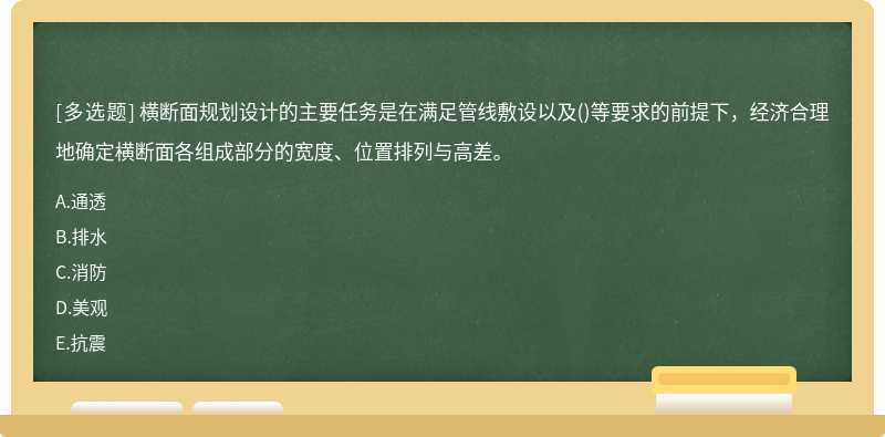 横断面规划设计的主要任务是在满足管线敷设以及（)等要求的前提下，经济合理地确定横断面各组成部