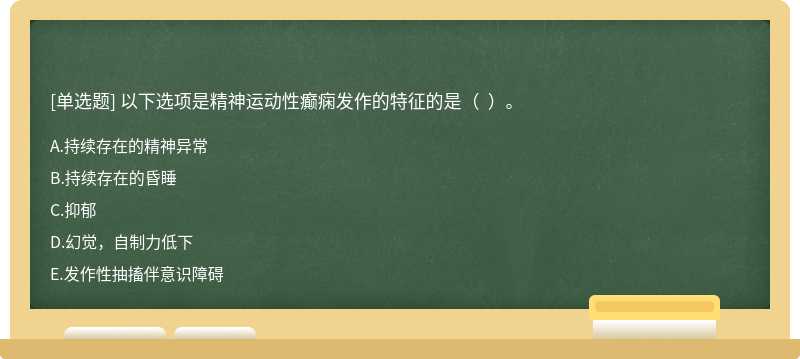 以下选项是精神运动性癫痫发作的特征的是（  ）。