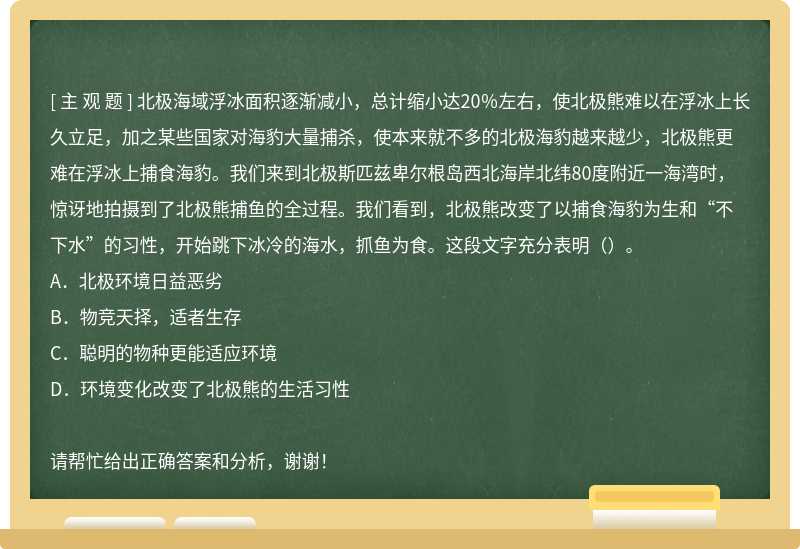 北极海域浮冰面积逐渐减小，总计缩小达20％左右，使北极熊难以在浮冰上长久立足，加之某些国家对海豹