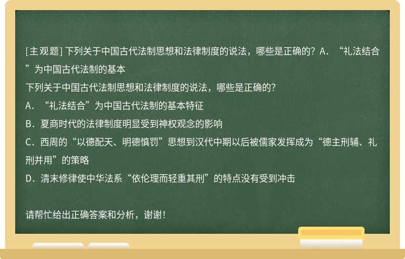 下列关于中国古代法制思想和法律制度的说法，哪些是正确的？A．“礼法结合”为中国古代法制的基本