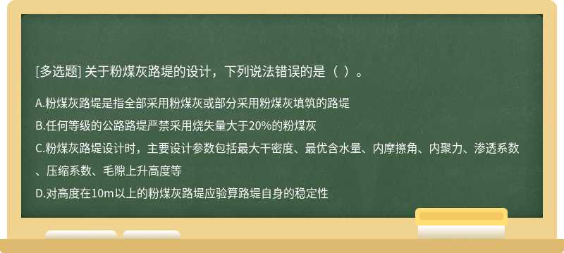 关于粉煤灰路堤的设计，下列说法错误的是（  ）。