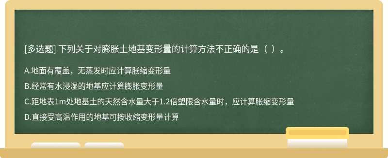 下列关于对膨胀土地基变形量的计算方法不正确的是（  ）。