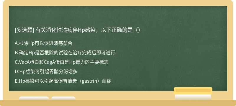 有关消化性溃疡伴Hp感染，以下正确的是（）