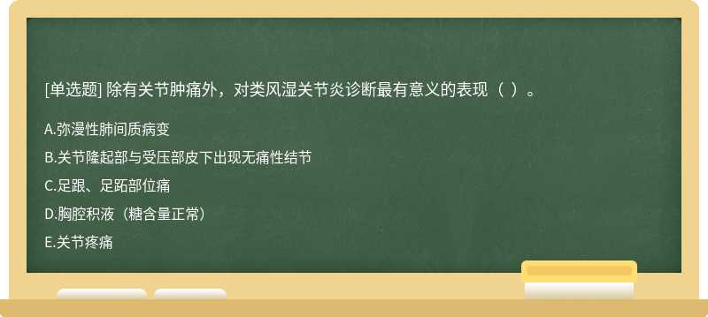 除有关节肿痛外，对类风湿关节炎诊断最有意义的表现（  ）。