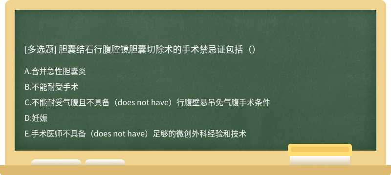 胆囊结石行腹腔镜胆囊切除术的手术禁忌证包括（）