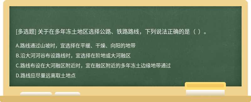 关于在多年冻土地区选择公路、铁路路线，下列说法正确的是（  ）。