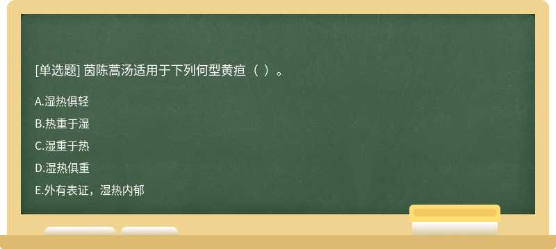 茵陈蒿汤适用于下列何型黄疸（  ）。