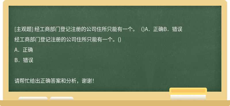 经工商部门登记注册的公司住所只能有一个。()A.正确B.错误