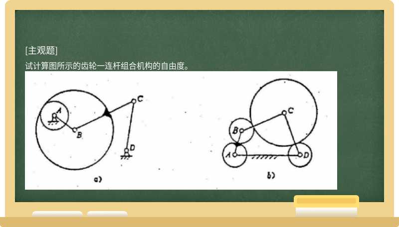 试计算图所示的齿轮一连杆组合机构的自由度。
