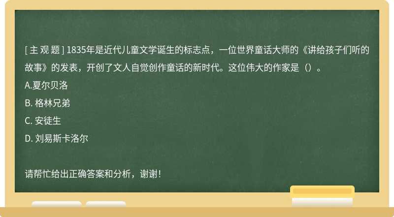 1835年是近代儿童文学诞生的标志点，一位世界童话大师的《讲给孩子们听的故事》的发表，开创了文人自