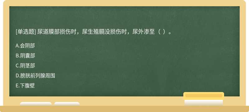 尿道膜部损伤时，尿生殖膈没损伤时，尿外渗至（  ）。