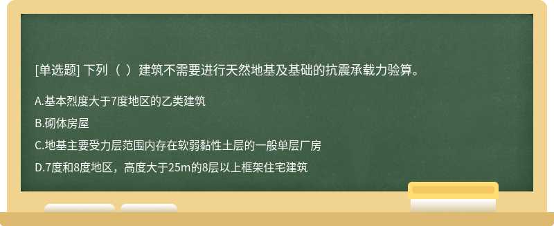 下列（  ）建筑不需要进行天然地基及基础的抗震承载力验算。