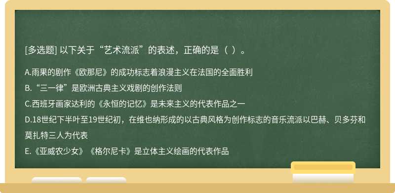 以下关于“艺术流派”的表述，正确的是（  ）。