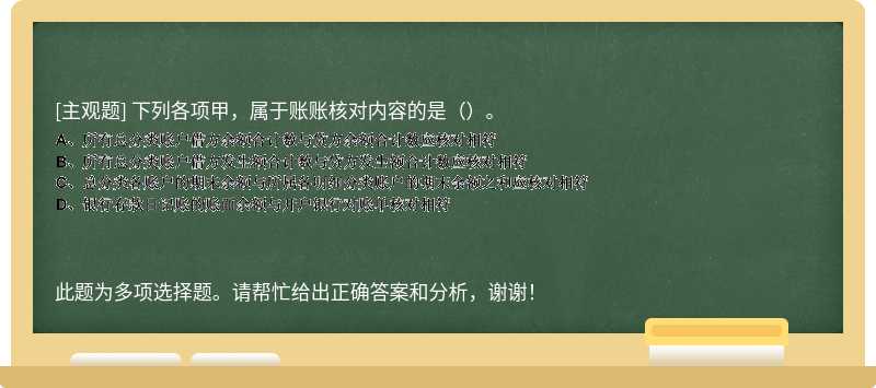 下列各项甲，属于账账核对内容的是（）。