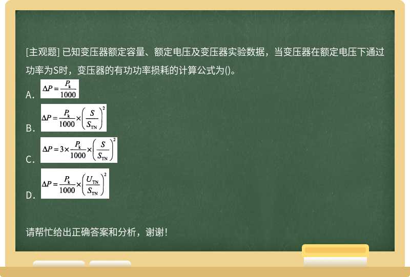 已知变压器额定容量、额定电压及变压器实验数据，当变压器在额定电压下通过功率为S时，变压器