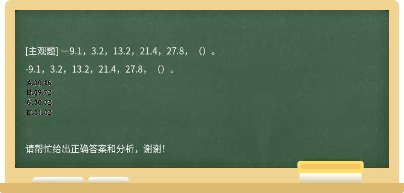 －9.1，3.2，13.2，21.4，27.8，（）。