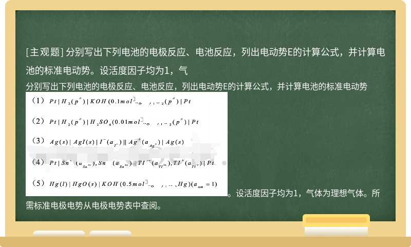 分别写出下列电池的电极反应、电池反应，列出电动势E的计算公式，并计算电池的标准电动势。设活度因子均为1，气